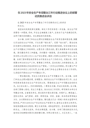 在2023年安全生产专项整治三年行动推进会议上的部署动员推进会讲话.docx