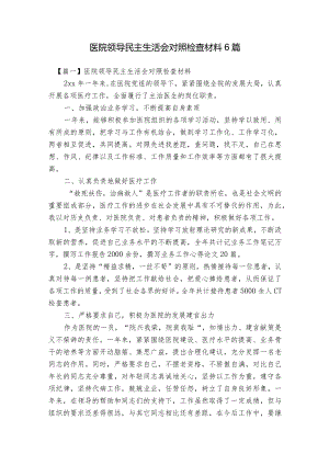 医院领导民主生活会对照检查材料6篇.docx