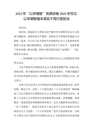 2023年“以学增智”党课讲稿3820字范文：以学增智强本领实干笃行显担当.docx