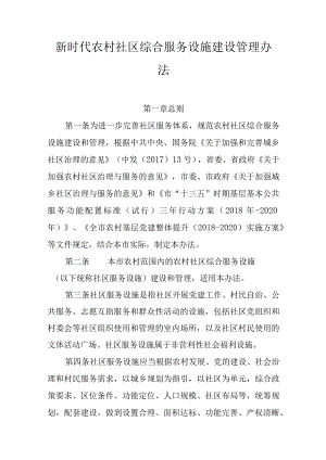 新时代农村社区综合服务设施建设管理办法.docx