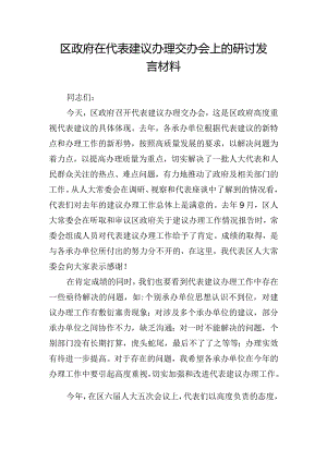 区政府在代表建议办理交办会上的研讨发言材料.docx