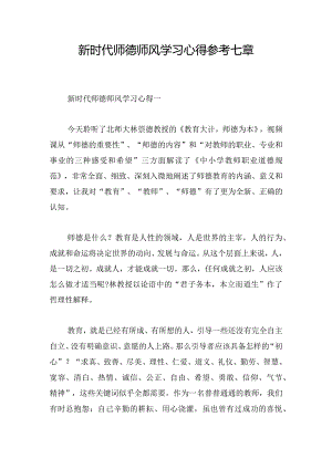 新时代师德师风学习心得参考七章.docx