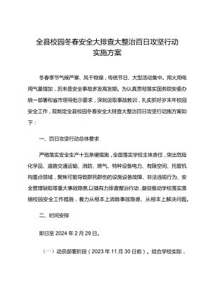 《全县校园冬春安全大排查大整治百日攻坚行动实施方案》.docx