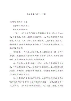 保护建议书范文十三篇.docx