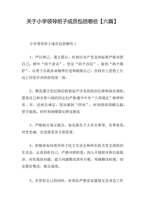 关于小学领导班子成员包括哪些【六篇】.docx