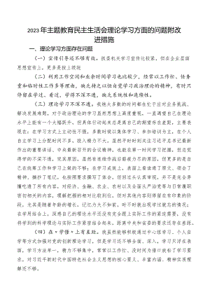 2023年专题教育民主生活会理论学习方面的问题附改进措施.docx