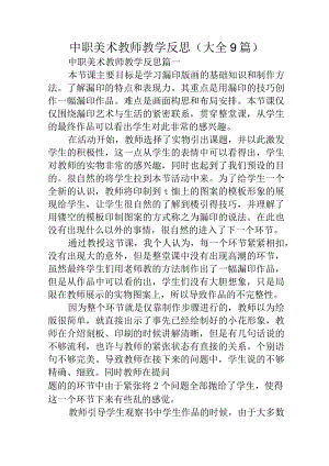 中职美术教师教学反思(大全9篇).docx