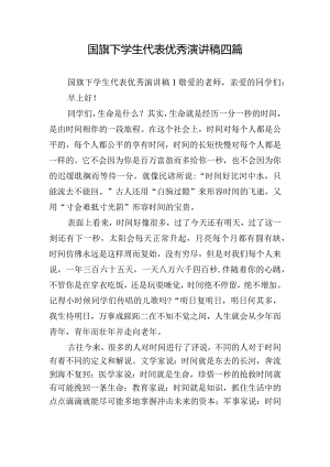 国旗下学生代表优秀演讲稿四篇.docx