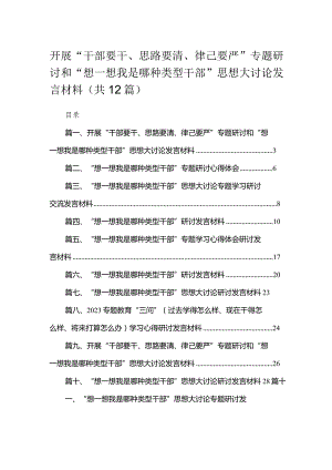 开展“干部要干、思路要清、律己要严”专题研讨和“想一想我是哪种类型干部”思想大讨论发言材料12篇供参考.docx