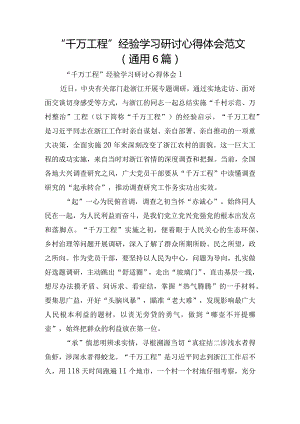 “千万工程”经验学习研讨心得体会范文(通用6篇).docx