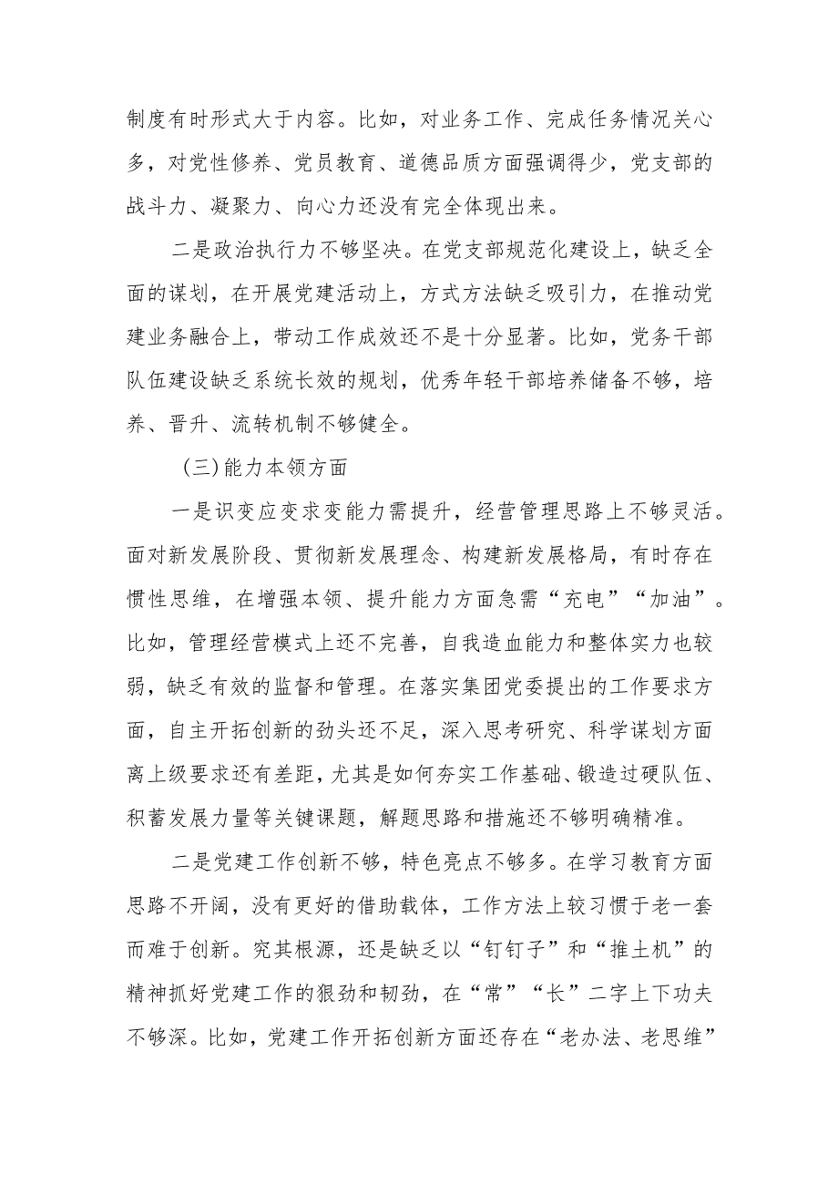 国企董事长2023年度教育专题组织生活个人检查材料.docx_第3页