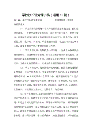 学校校长讲党课讲稿(通用10篇).docx