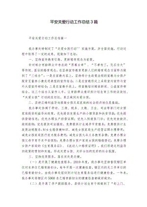 平安关爱行动工作总结3篇.docx