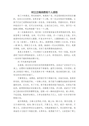 树立正确消费观个人感悟.docx
