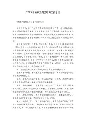 2023年教职工岗位培训工作总结.docx
