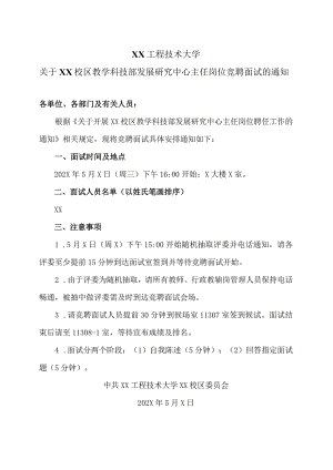 XX工程技术大学关于XX校区教学科技部发展研究中心主任岗位竞聘面试的通知（2023年）.docx