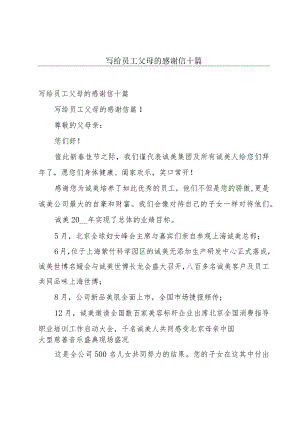 写给员工父母的感谢信十篇.docx