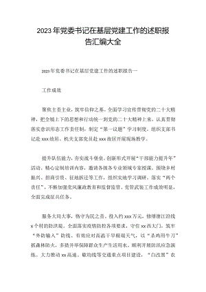 2023年党委书记在基层党建工作的述职报告汇编大全.docx