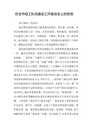 在全市组工队伍建设工作座谈会上的发言.docx