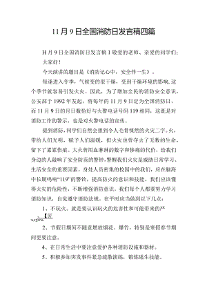11月9日全国消防日发言稿四篇.docx