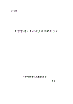 北京市建设工程质量检测委托合同.docx