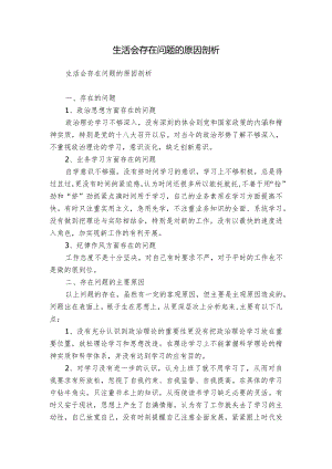 生活会存在问题的原因剖析.docx