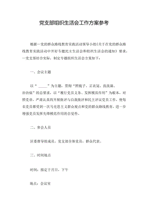 党支部组织生活会工作方案参考.docx
