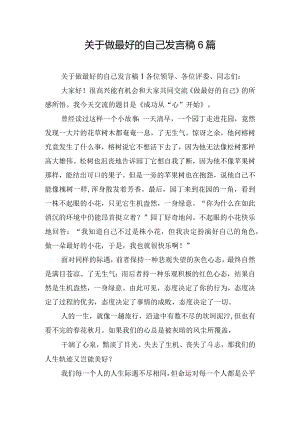 关于做最好的自己发言稿6篇.docx