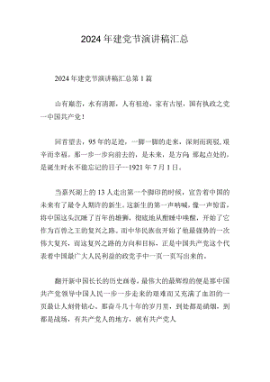 2024年建党节演讲稿汇总.docx
