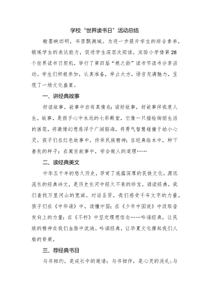 学校“世界读书日”活动总结.docx