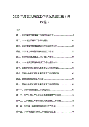 2023年度党风廉政工作情况总结汇报15篇供参考.docx
