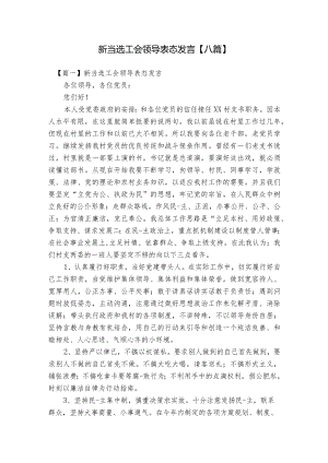 新当选工会领导表态发言【八篇】.docx