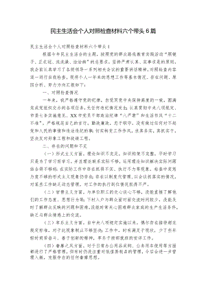 民主生活会个人对照检查材料六个带头6篇.docx