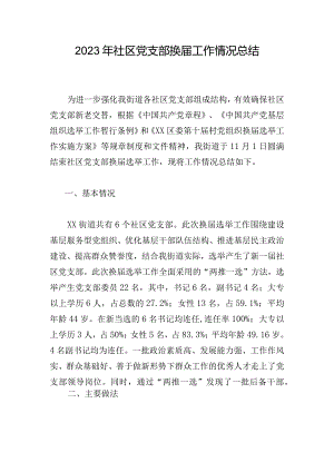 2023年社区党支部换届工作情况总结.docx