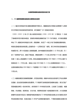 全县新型城镇化建设经验总结汇报.docx