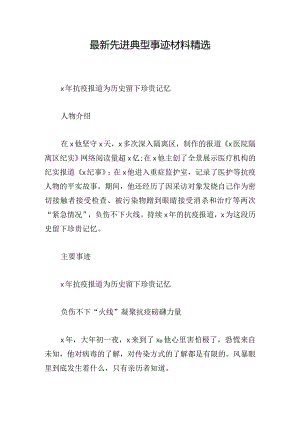 最新先进典型事迹材料精选.docx
