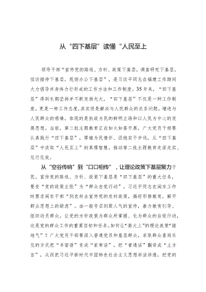 从“四下基层”读懂“人民至上”.docx