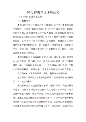 10分钟美术说课稿范文.docx