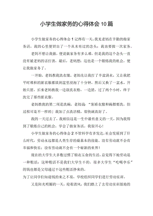 小学生做家务的心得体会10篇.docx