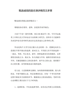 甄选诚信的励志演讲稿范文多章.docx