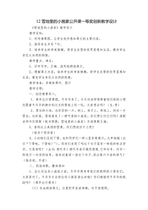 12雪地里的小画家 公开课一等奖创新教学设计_1.docx