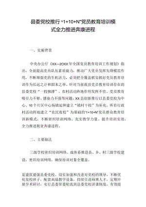 县委党校推行“1+10+N” 党员教育培训模式全力推进奔康进程.docx