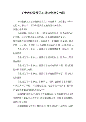 护士收获及反思心得体会范文七篇.docx