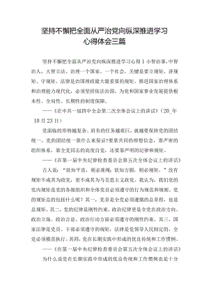 坚持不懈把全面从严治党向纵深推进学习心得体会三篇.docx