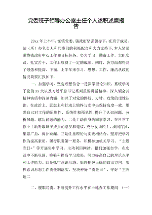 党委班子领导办公室主任个人述职述廉报告.docx