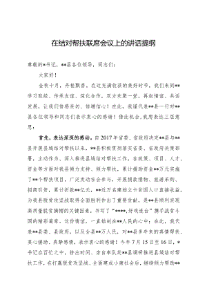 在结对帮扶联席会议上的讲话.docx