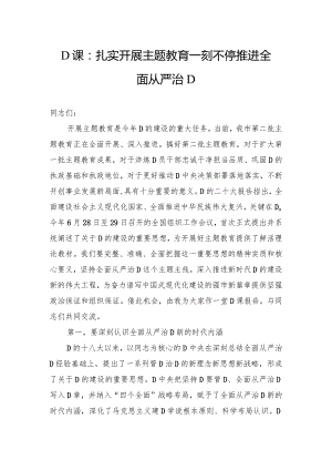 党课：扎实开展主题教育 一刻不停推进全面从严治党.docx