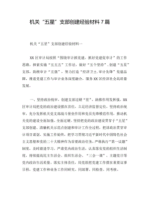 机关“五星”支部创建经验材料7篇.docx