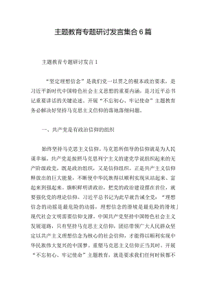 主题教育专题研讨发言集合6篇.docx