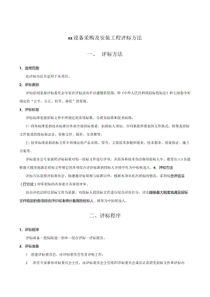 XX设备采购及安装工程评标方法（2023年）.docx